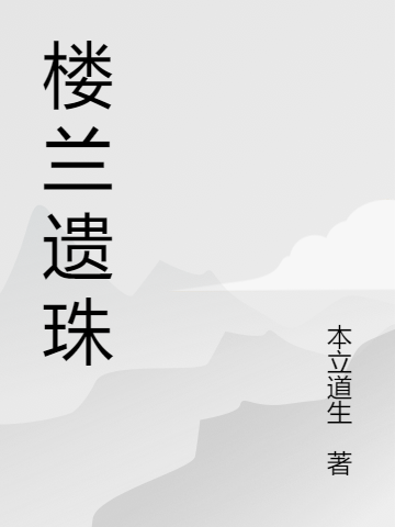 男女主人公罗江小说楼兰遗珠全文免费阅读