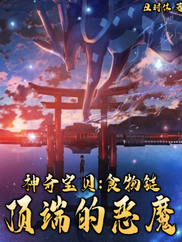 神奇宝贝：食物链顶端的恶魔全章节免费在线阅读，泰罗完结版