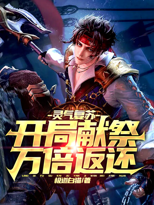 灵气复苏：开局献祭，万倍返还！免费阅读