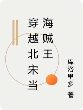 穿越北宋當海賊王