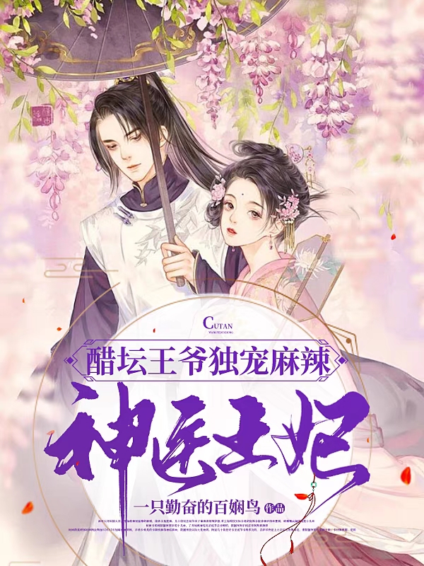 白子衿司马昊逸小说醋坛王爷独宠麻辣神医王妃完整版阅读