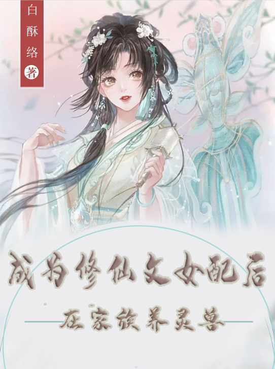 主角叫苏衍雪苏衍玄小说成为修仙文女配后，在家族养灵兽全文免费阅读-优文网