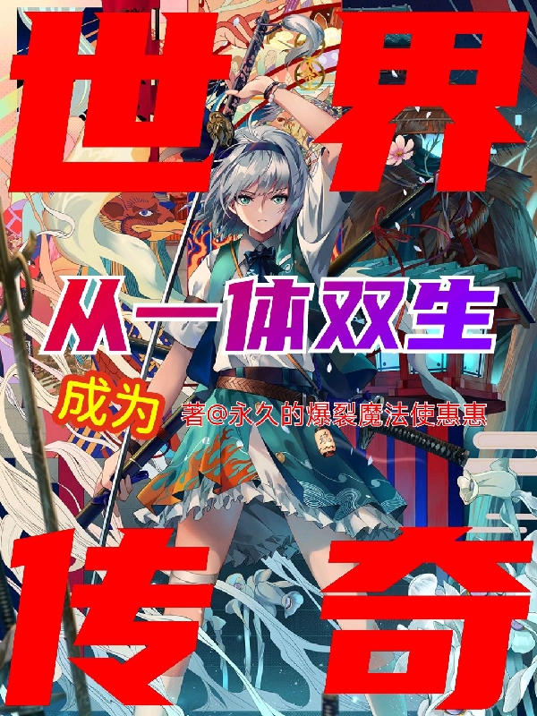 从一体双生成为世界传奇小说花醒花嫒全文免费阅读