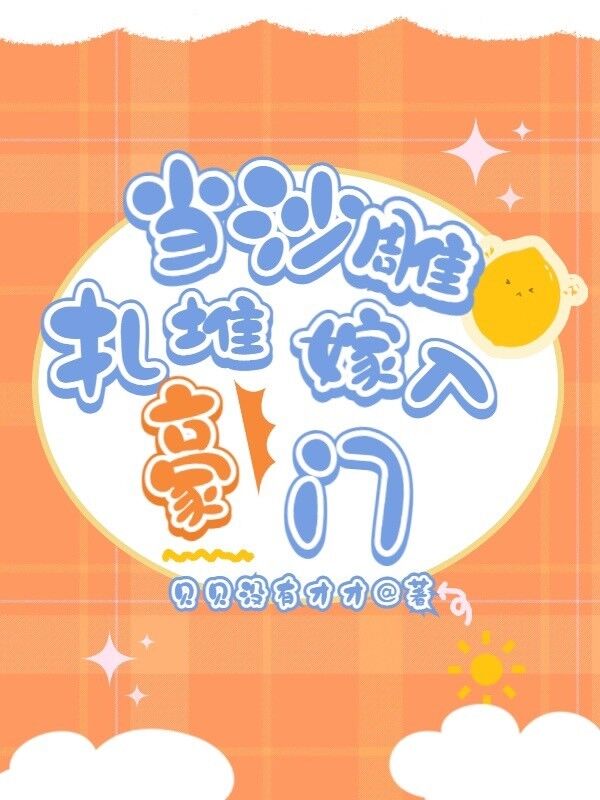 当沙雕扎堆嫁入豪门（李木子姜楠）在线免费阅读