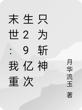 末世：我重生29億次隻為斬神