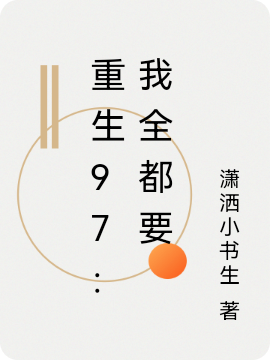 主角杨博李晓清小说完整版在线阅读，重生97：我全都要免费看