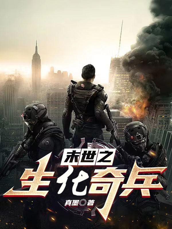 末世之生化奇兵南宫云免费阅读