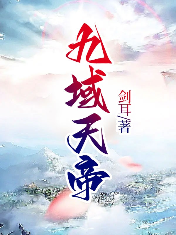 九域天帝最新章节阅读，吴狄小说全文免费阅读