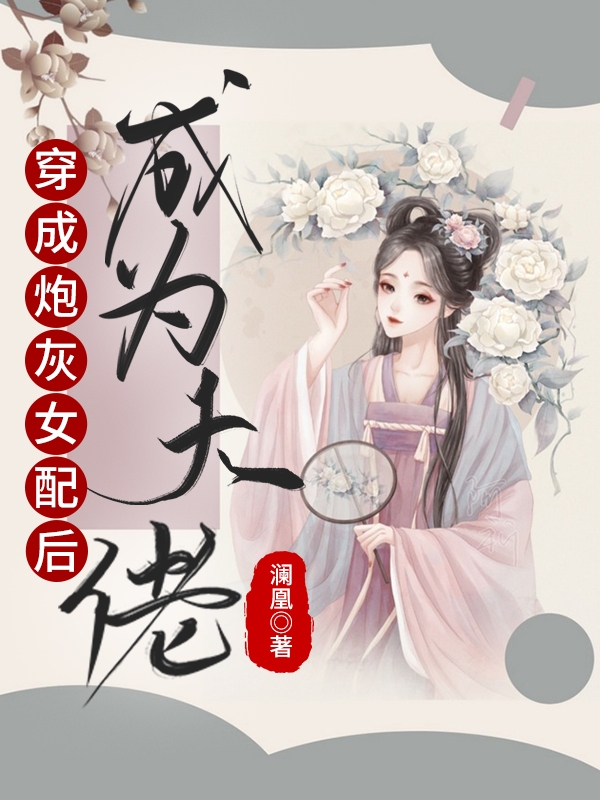 穿成炮灰女配后成为大佬最新章节（殷栖纭小说全文阅读）-够力荐小说推荐网