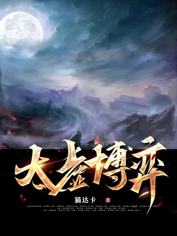 完整版《太虚博弈》免费阅读