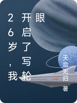 完整版《26岁，我开启了写轮眼》在线免费阅读