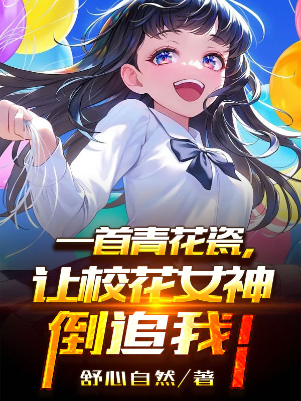 主人公叶玄沐诗涵小说一首青花瓷，让校花女神倒追我！在线全文阅读