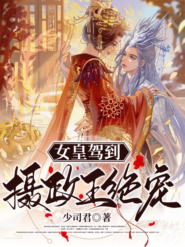 女皇驾到，摄政王绝宠颜兮兮顾承秉，女皇驾到，摄政王绝宠全文在线阅读