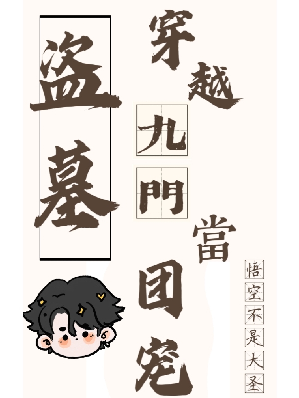 盗墓：穿越九门当团宠宋易安张启山小说全文免费阅读