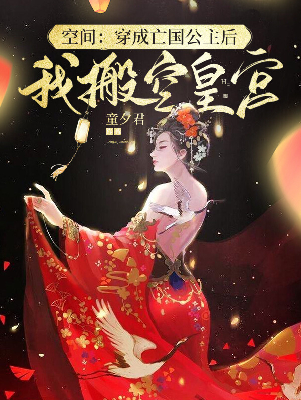 空间：穿成亡国公主后我搬空皇宫李凌薇洛白小说大结局免费试读