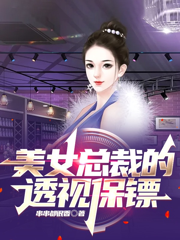 美女总裁的透视保镖在哪看，陆羽林伊娜小说完整版阅读