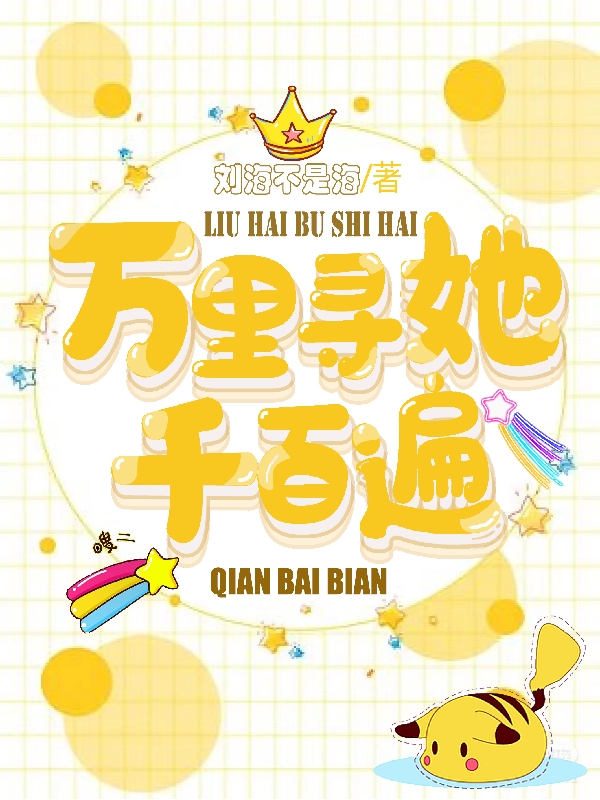 宁骄小说全文免费阅读，万里寻她千百遍最新章节阅读