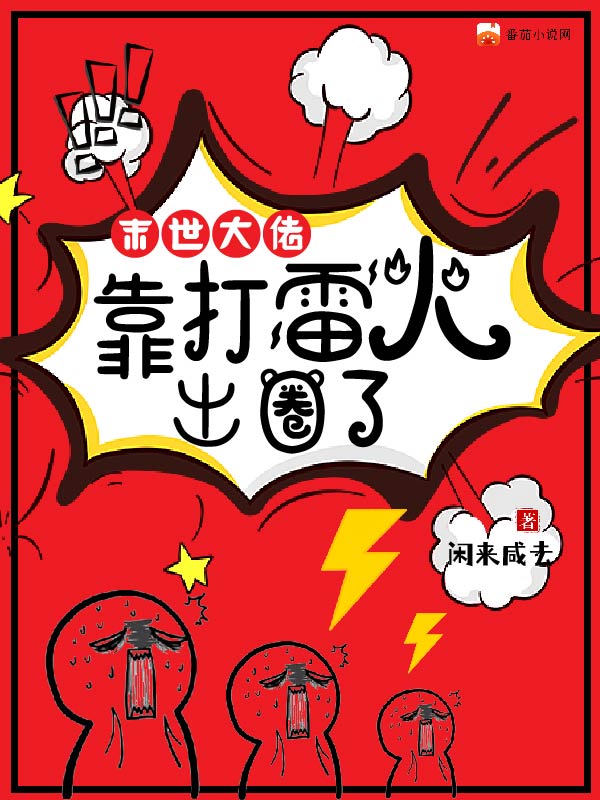 《末世大佬靠打雷火出圈了》小说主角乔菀宴嘉木全文章节免费在线阅读