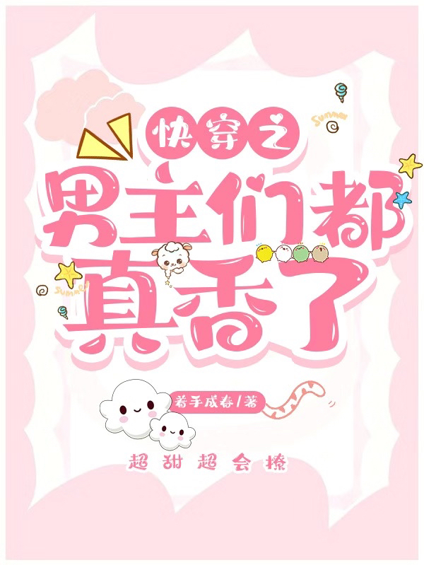 完整版《快穿之男主们都真香了》免费阅读