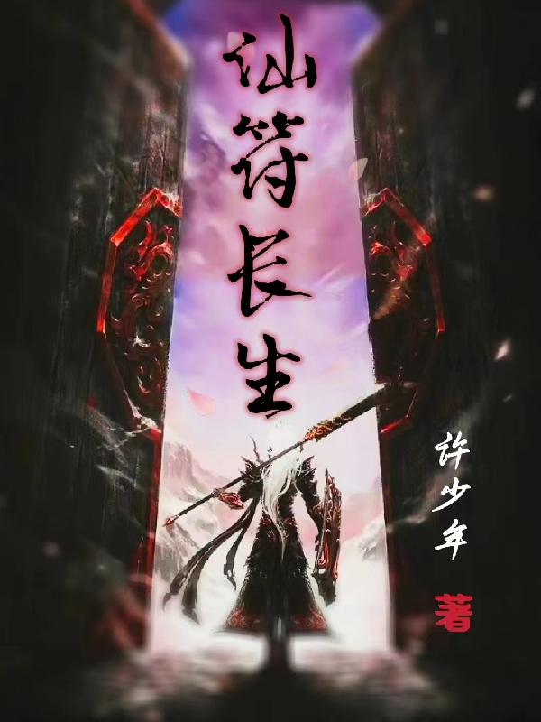 小说《仙符长生》全文阅读-优文网