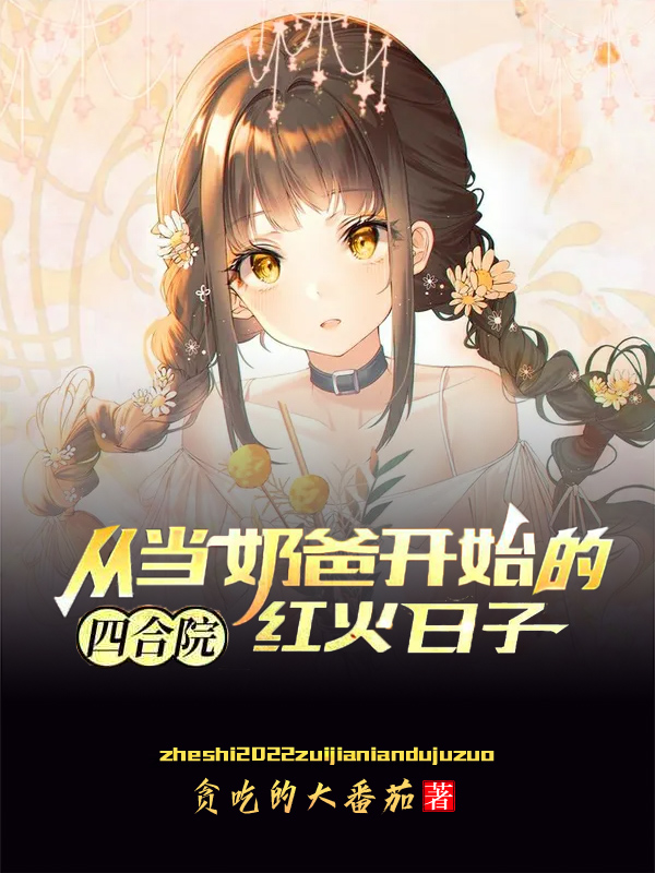 四合院：从当奶爸开始的红火日子免费阅读