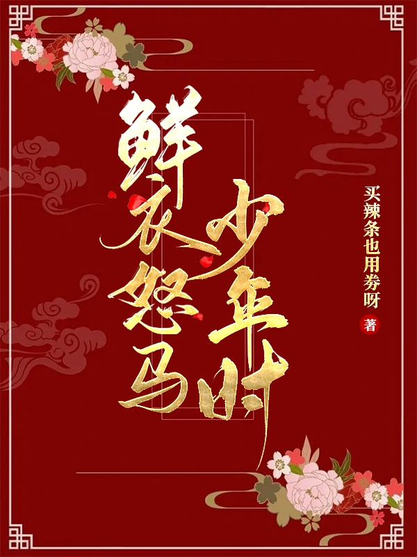 裴蓁蓁封无凝小说鲜衣怒马少年时！无广告阅读