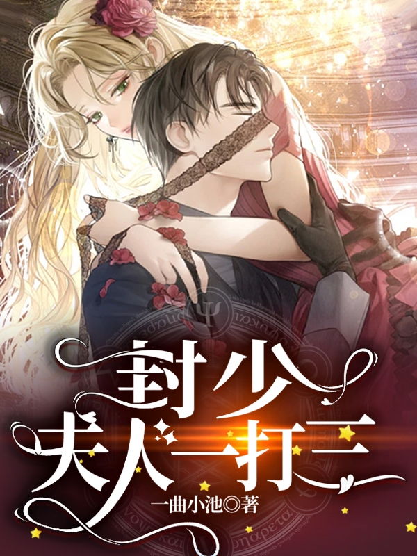 主角叫秦婳封域的小说在哪阅读