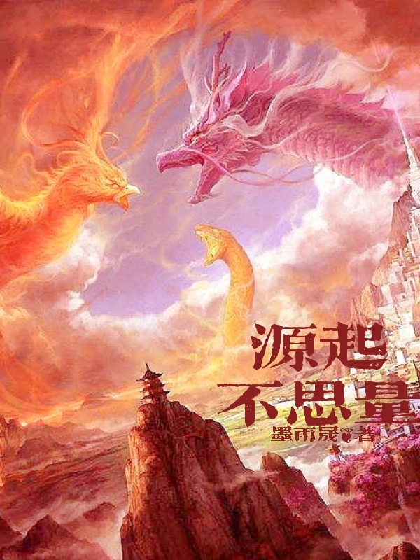 已完结小说《源起：不思量》全文免费阅读