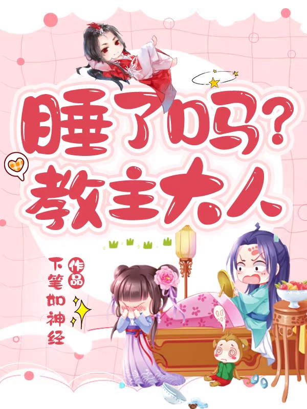 睡了吗？教主大人小说免费资源，睡了吗？教主大人在线阅读-优文网