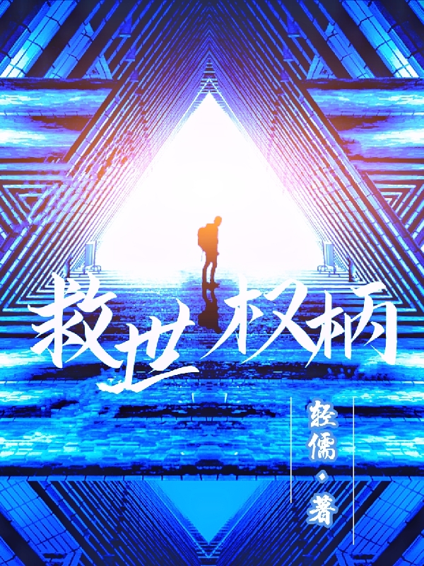 救世权柄在线阅读刘禹小说最新章节阅读