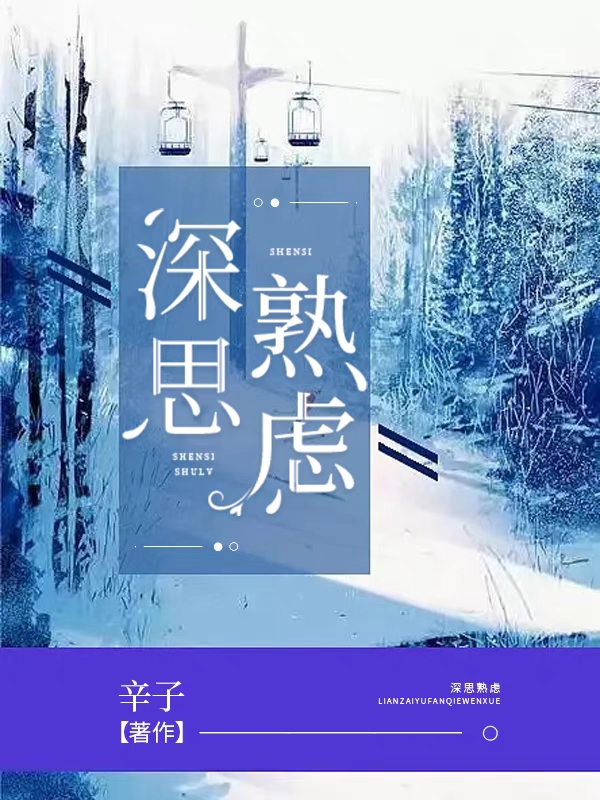 完整版《深思熟虑》全文阅读