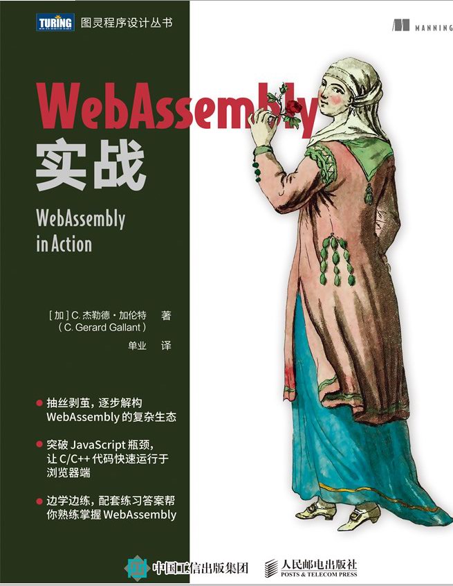WebAssembly实战
