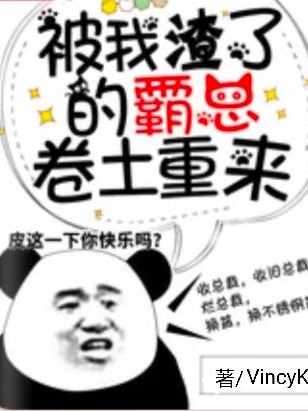 小说《被我渣了的霸总卷土重来》在线全文阅读