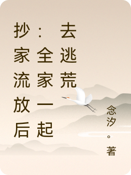 抄家流放后：全家一起去逃荒苏暮烟沈胤，抄家流放后：全家一起去逃荒在线无弹窗阅读