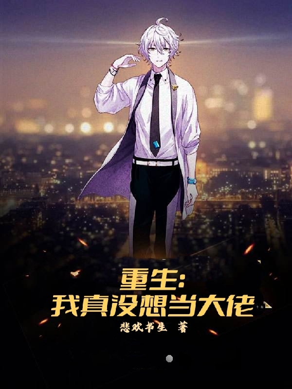 完整版《重生：我真没想当大佬》全章节阅读