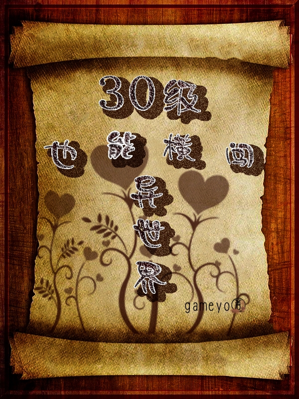 30级也能横闯异世界小说免费资源，30级也能横闯异世界在线阅读