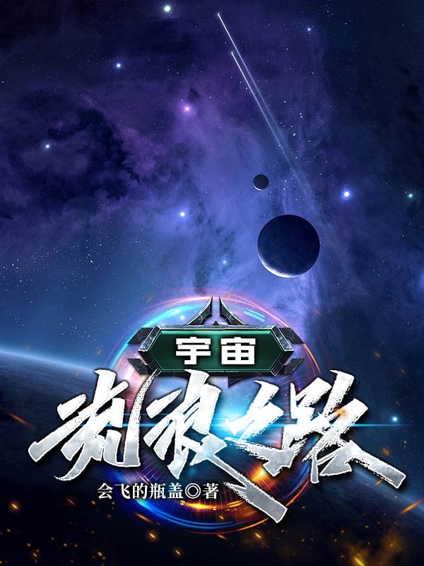 宇宙流浪之路