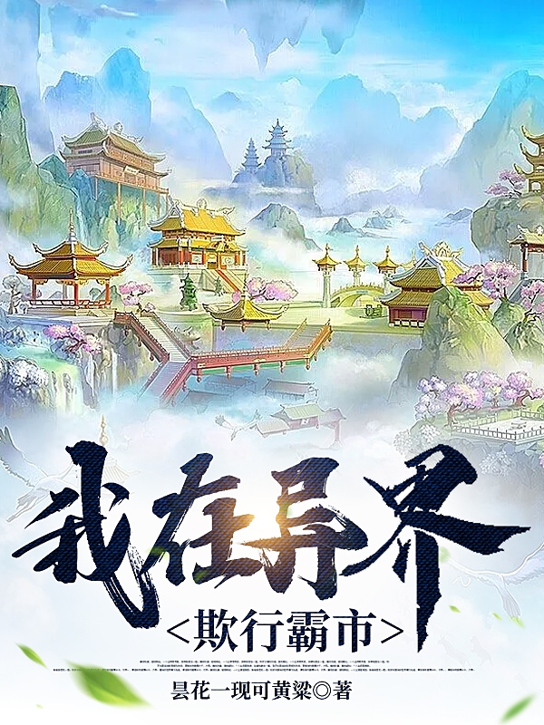 完整版《我在异界欺行霸市》在线免费阅读