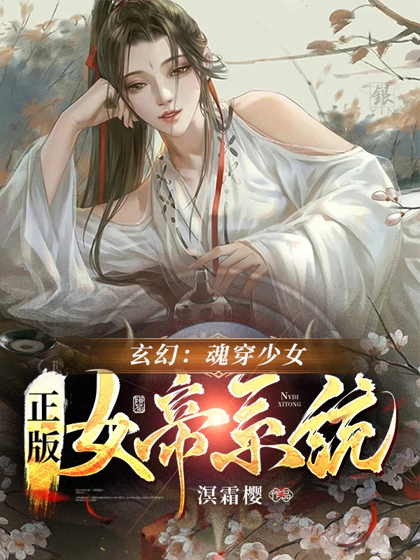 《玄幻：魂穿少女，正版女帝系統》小說大結局免費試讀 君奕君萌萌小說