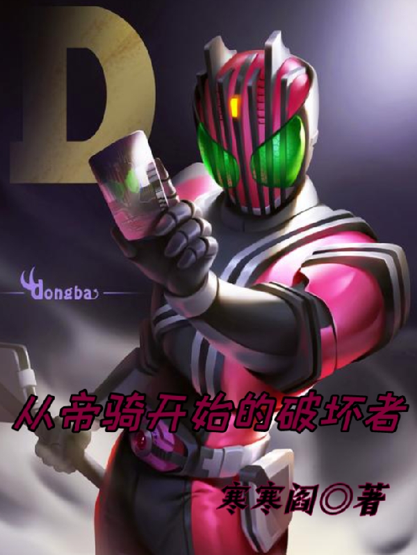 从帝骑开始的破坏者门矢士李俊在线全文免费阅读-优文网