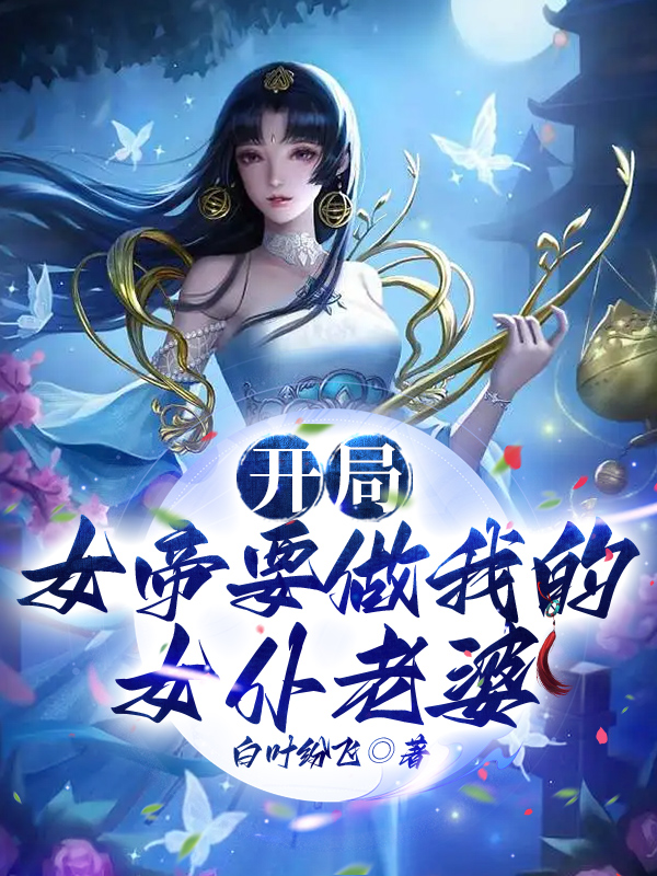 开局女帝要做我的女仆老婆主角林枫姜青瑶小说完整版全文在线阅读