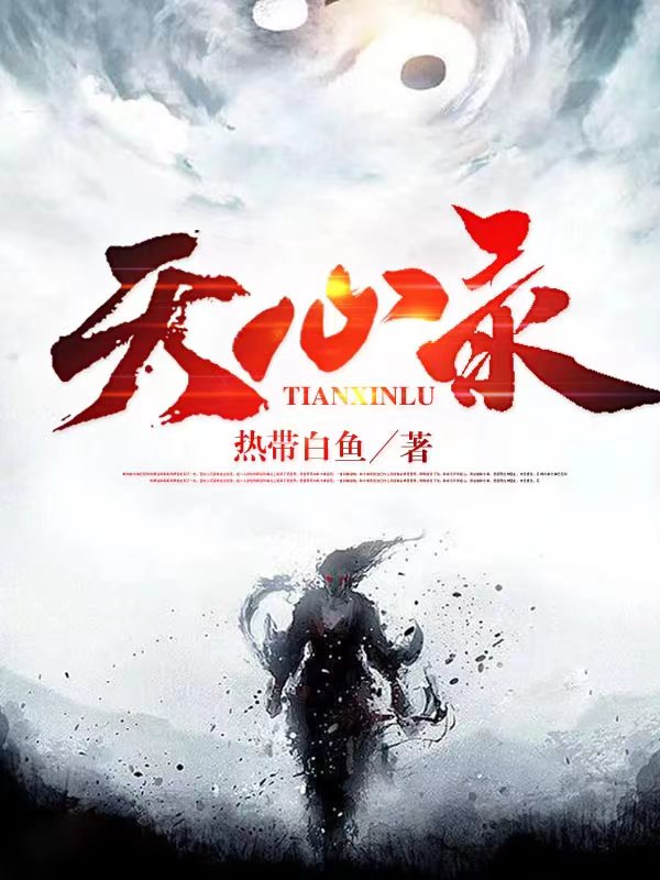 完整版《【天心录】》章节目录在线阅读