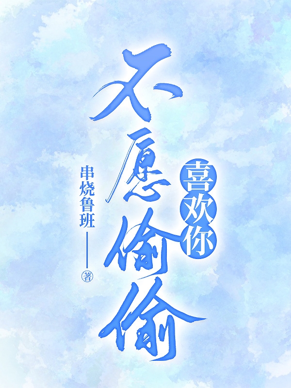 李沐子卢言天小说章节目录阅读，不愿偷偷喜欢你在哪里可以免费看