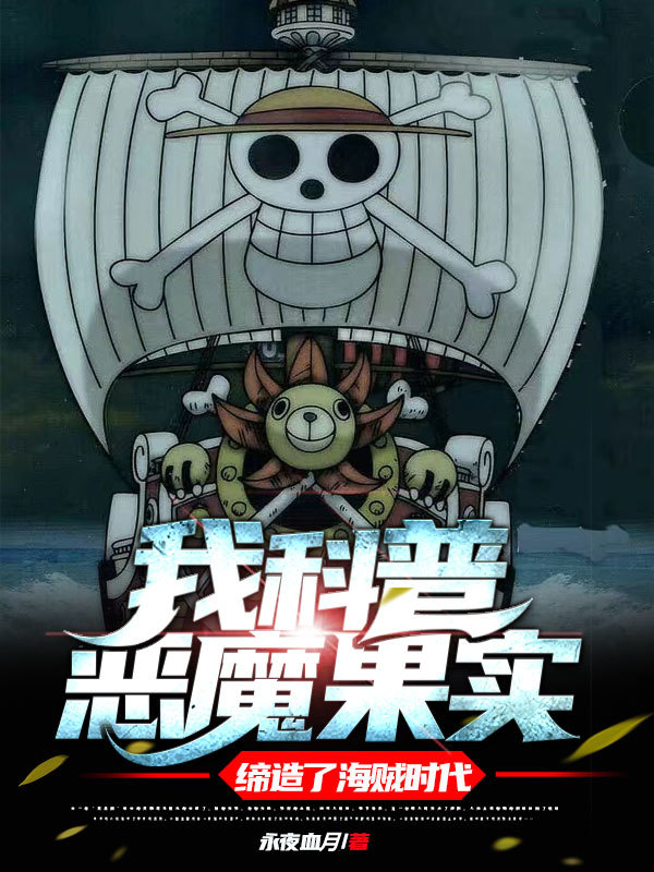 我科普恶魔果实，缔造了海贼时代在哪看，陆玄陈饭饭小说完整版阅读