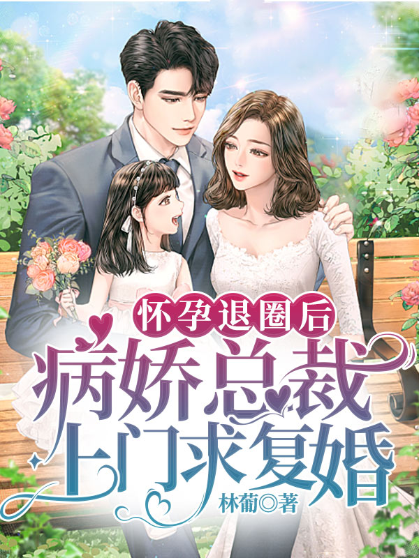 怀孕退圈后，病娇总裁上门求复婚最新章节（洛慕灵褚顼小说全文阅读）-够力荐小说推荐网