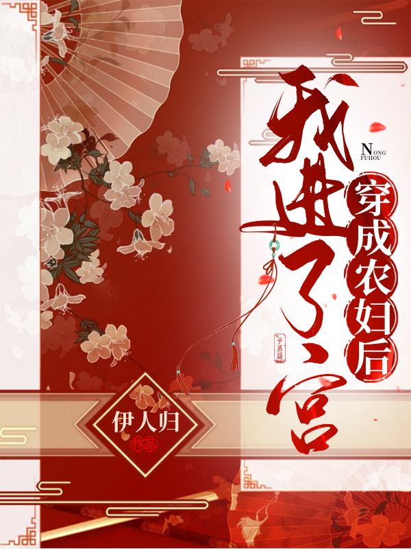 穿成农妇后我进了宫免费阅读