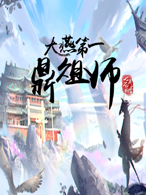 张奕宸小说最新章节阅读，大燕第一鼎俎师全文免费阅读