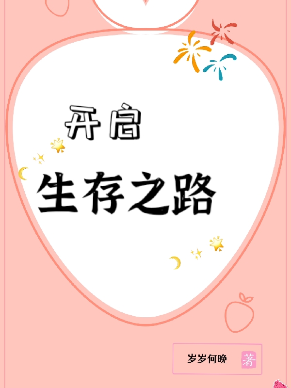 傅清雅俞楚小说《开启生存之路》在线阅读