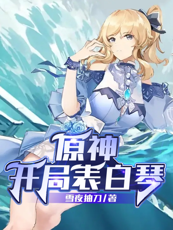 原神：開局表白琴