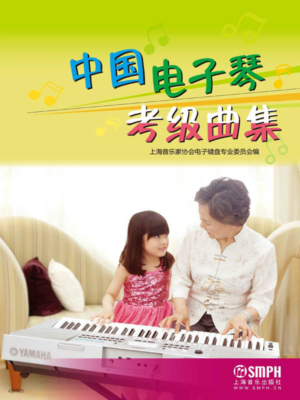 中国电子琴考级曲集